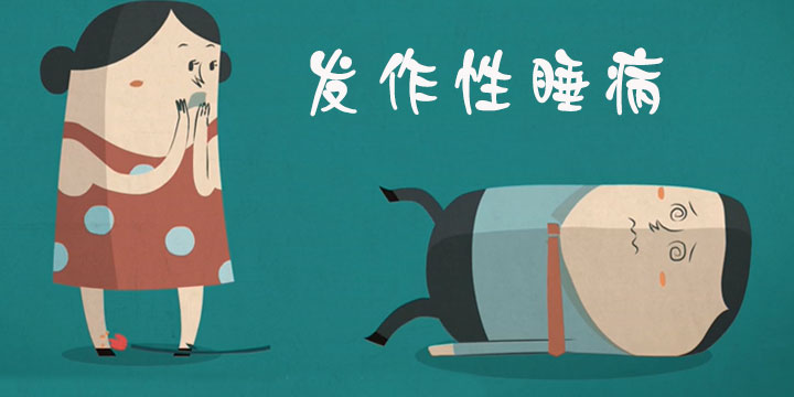 發(fā)作性睡病