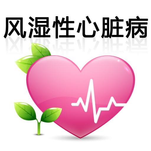 風(fēng)濕性心臟病