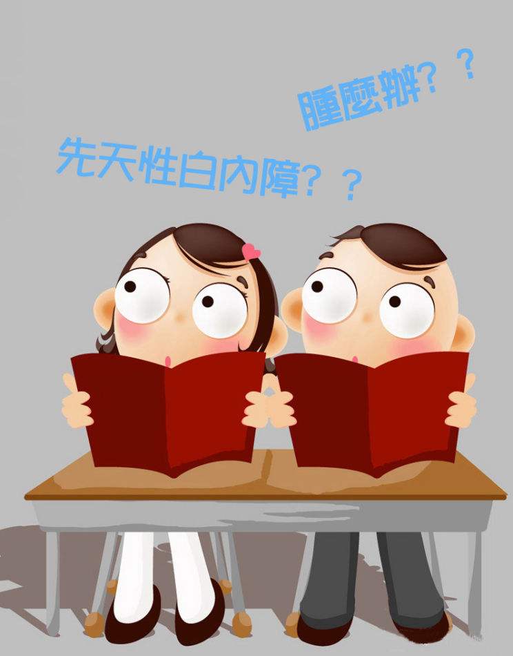 先天性白內(nèi)障