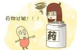 藥物性過敏