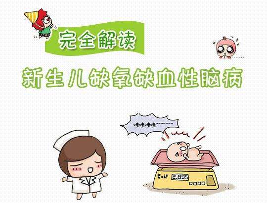 新生兒缺氧缺血性腦病