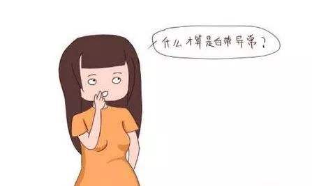 白帶異常