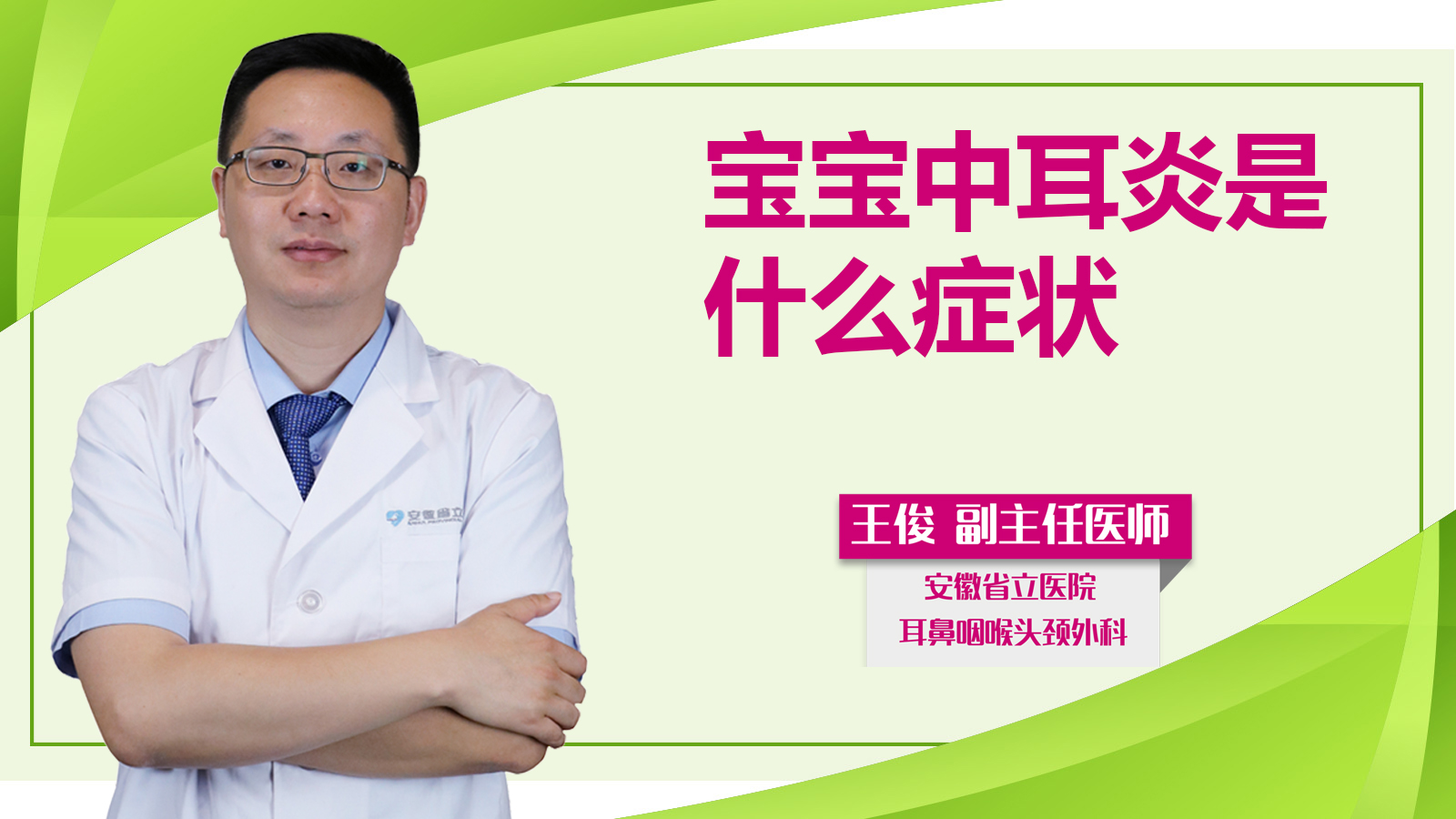 寶寶中耳炎是什么癥狀？