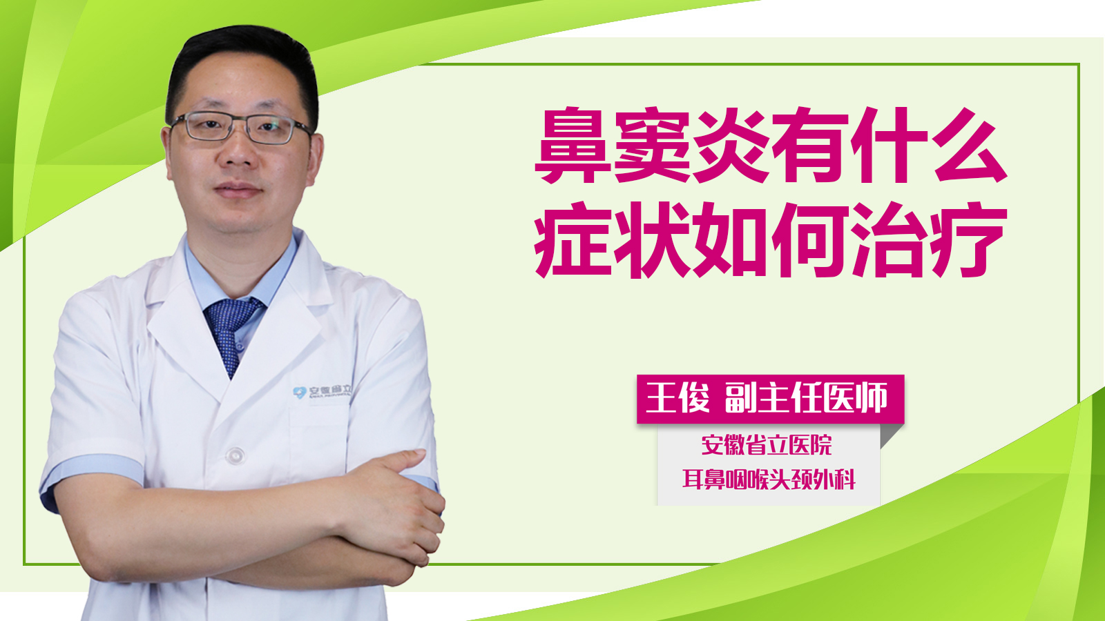 鼻竇炎有什么癥狀如何治療？