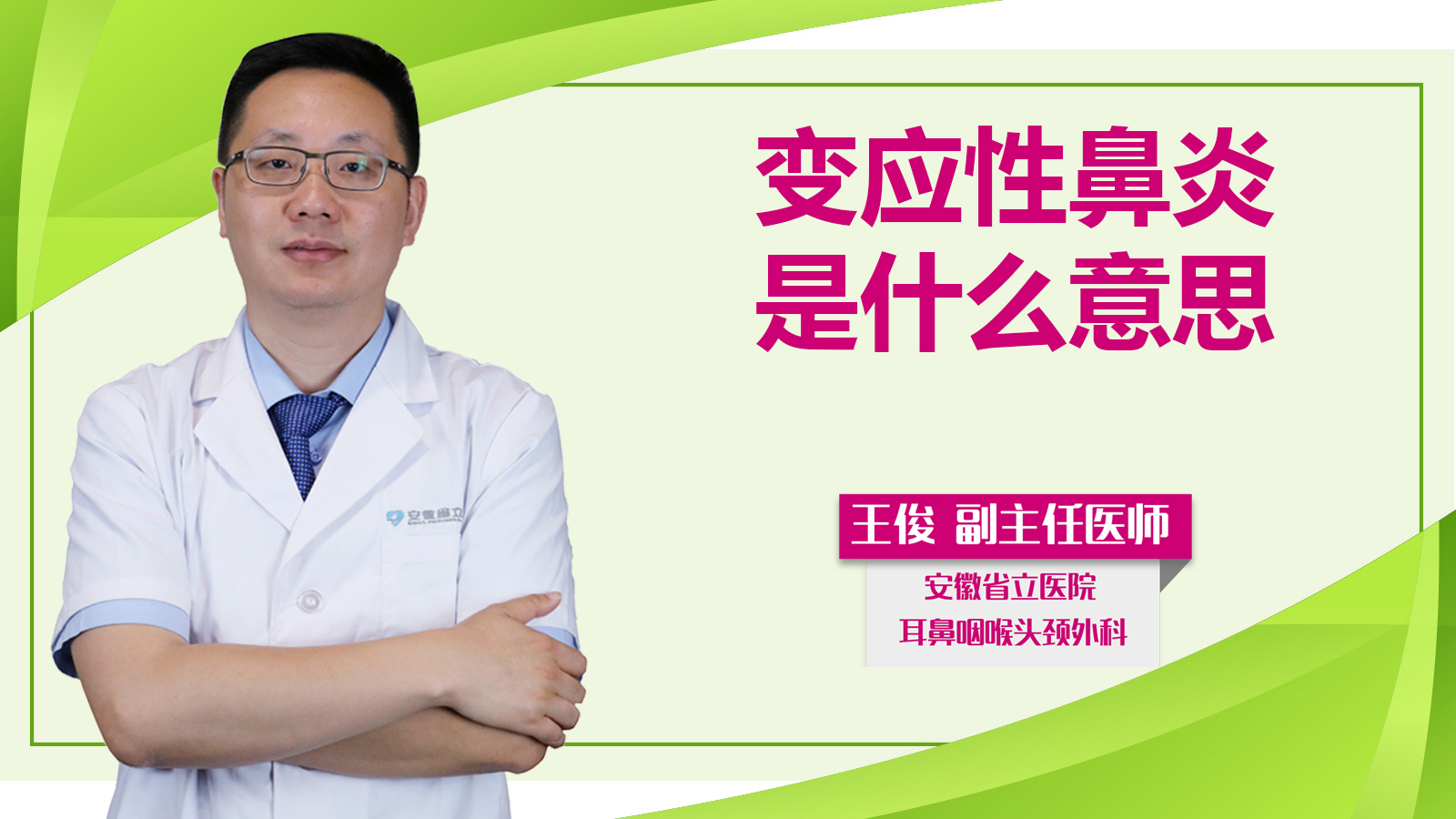 變應性鼻炎是什么意思？