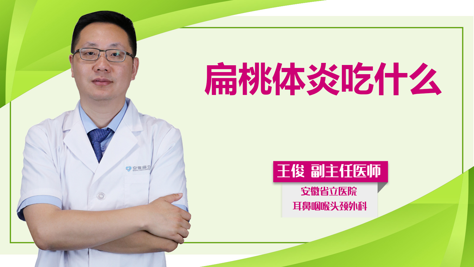 扁桃體炎吃什么？