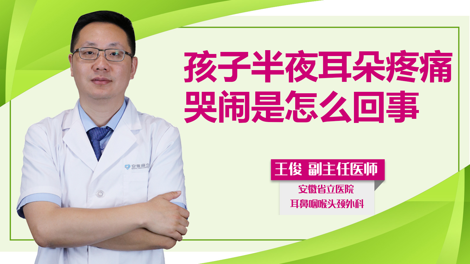 孩子半夜耳朵疼痛哭鬧是怎么回事？