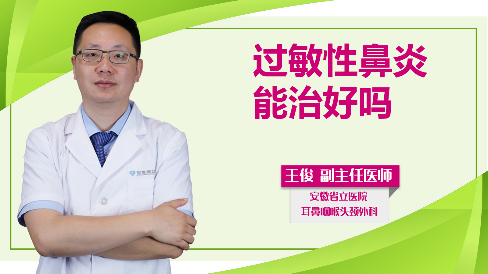 過敏性鼻炎能治好嗎？