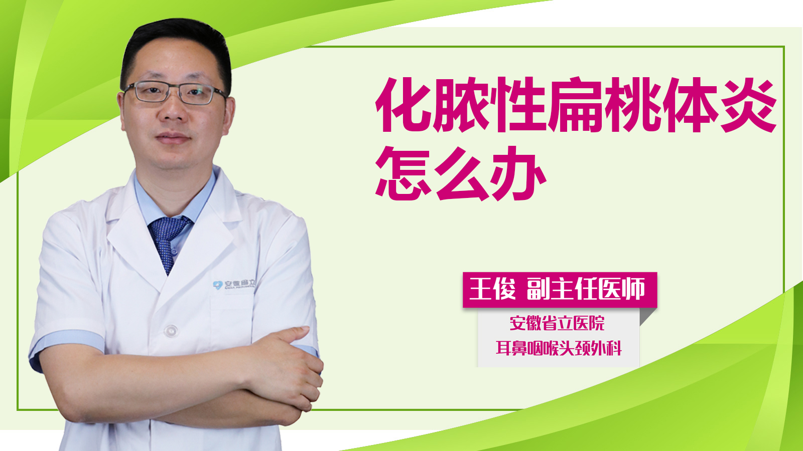 化膿性扁桃體炎怎么辦？