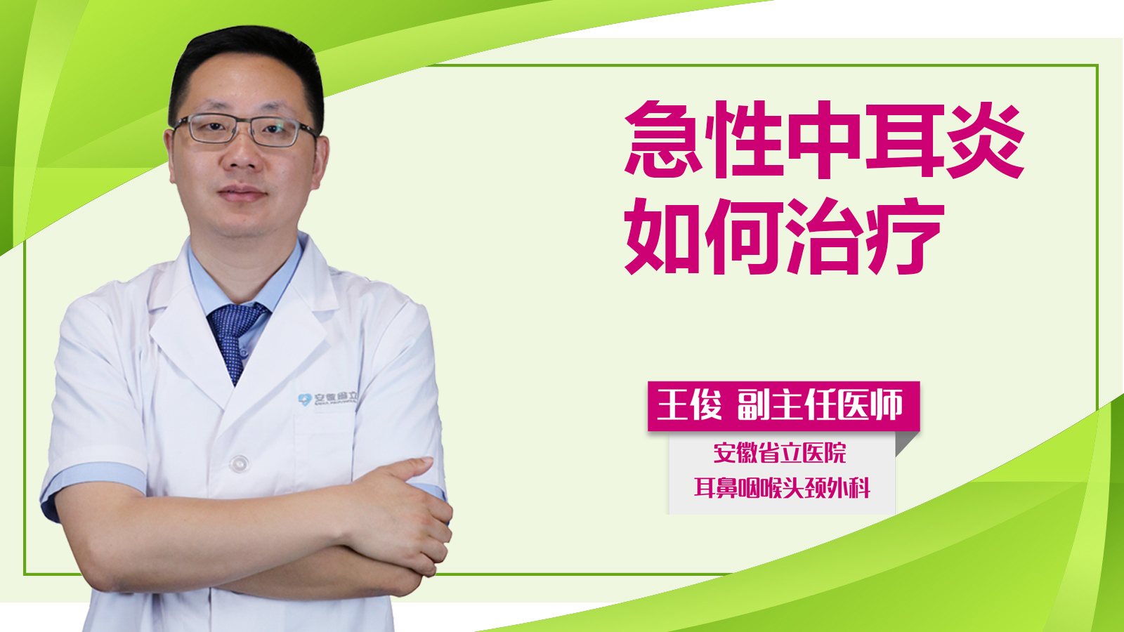 急性中耳炎如何治療？