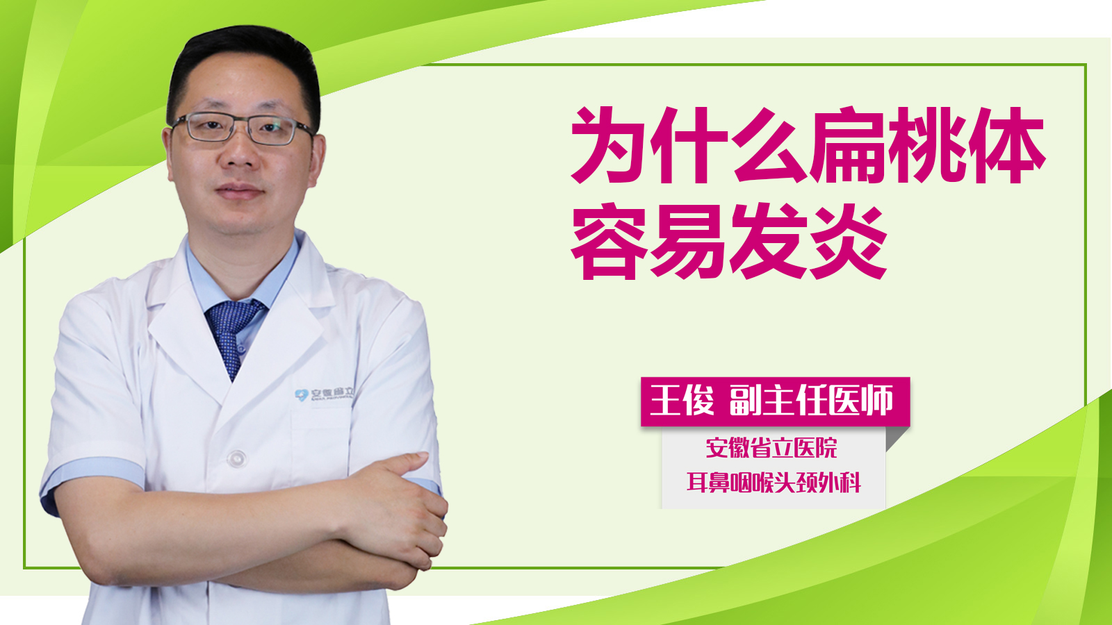 為什么扁桃體容易發(fā)炎？