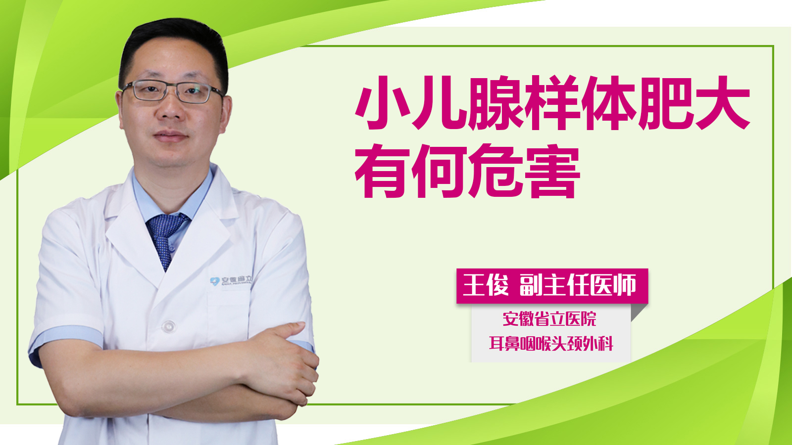 小兒腺樣體肥大有何危害？