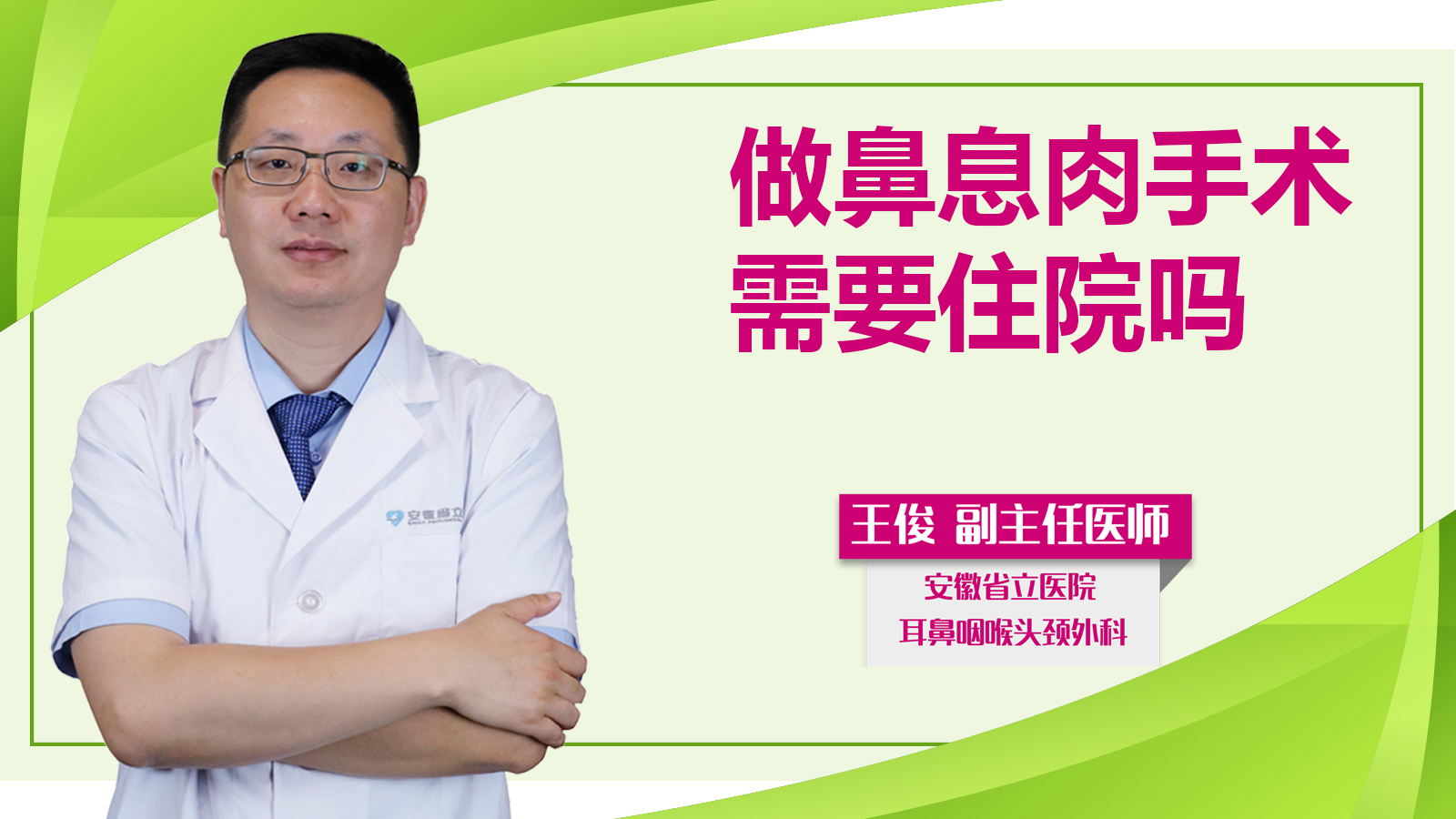 做鼻息肉手術(shù)需要住院嗎？