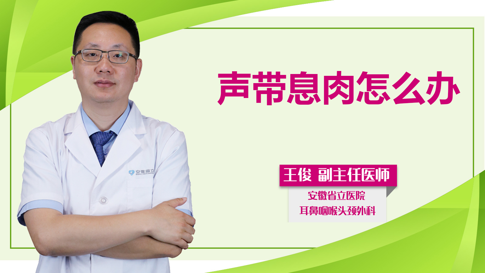 聲帶息肉怎么辦？