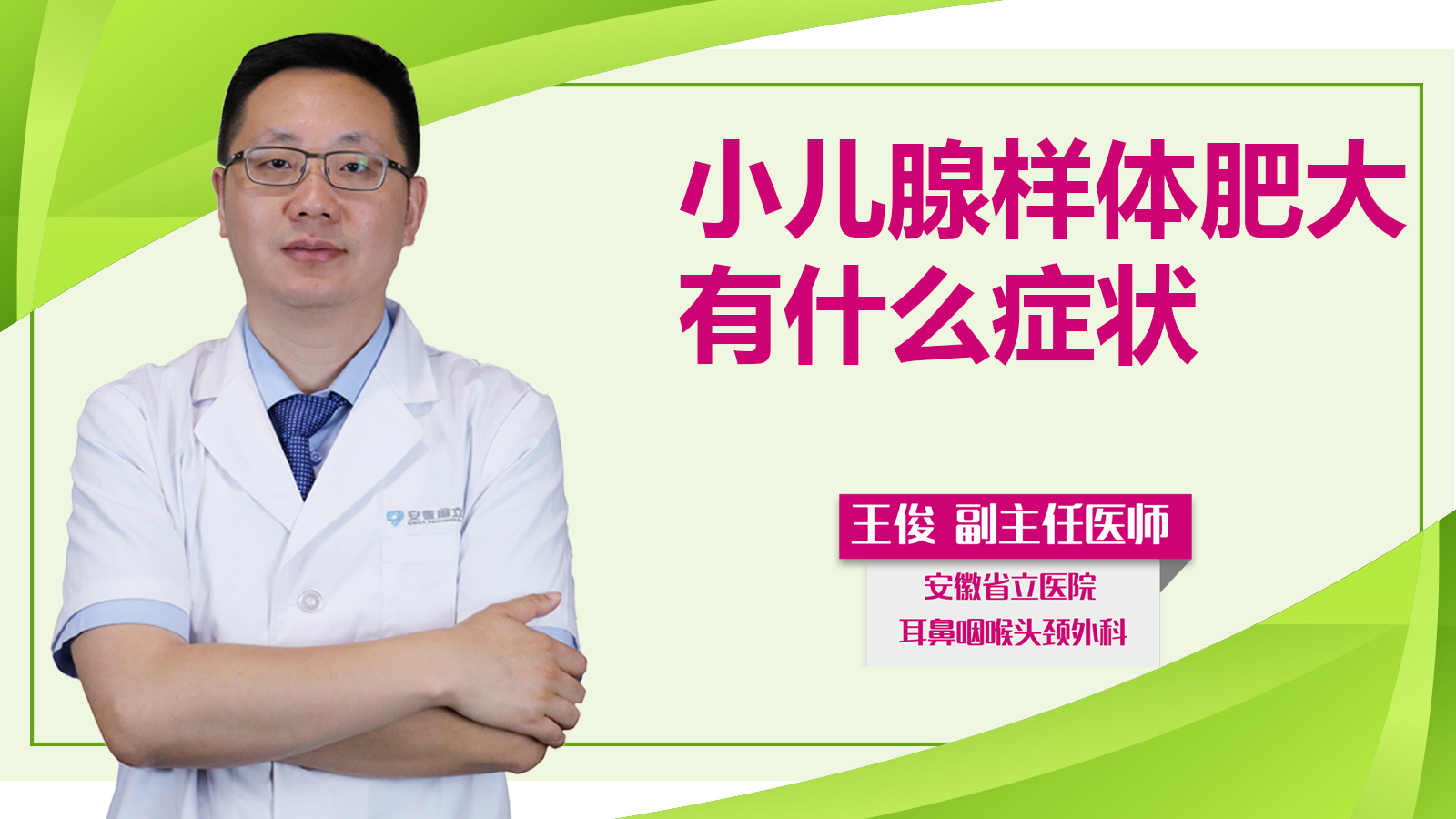 小兒腺樣體肥大有什么癥狀？