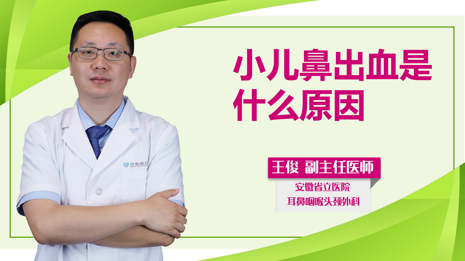 小兒鼻出血是什么原因？