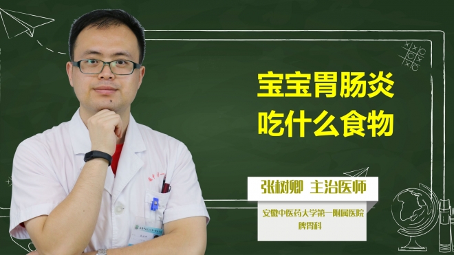 寶寶胃腸炎吃什么食物？