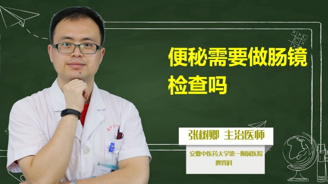 便秘需要做腸鏡檢查嗎？