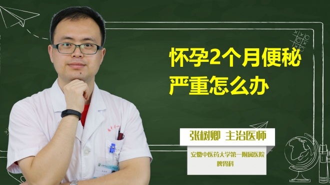 懷孕2個月便秘嚴(yán)重怎么辦?