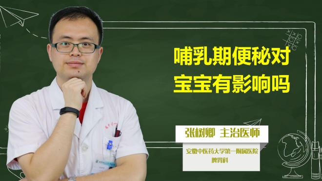 哺乳期便秘對寶寶有影響嗎？