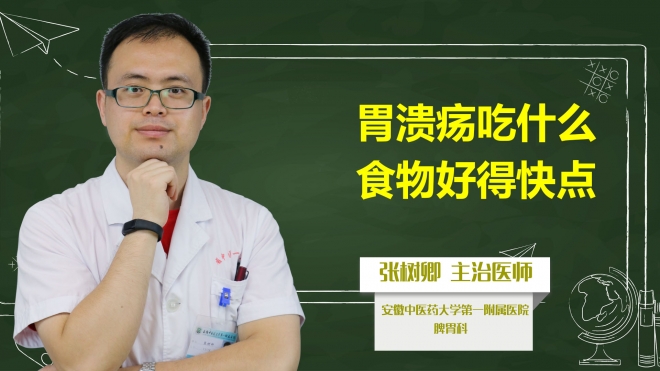 胃潰瘍吃什么食物好得快點？