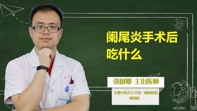 闌尾炎手術(shù)后吃什么？