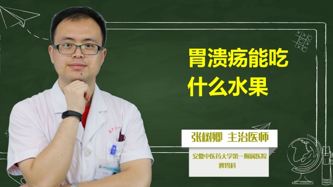 胃潰瘍能吃什么水果？
