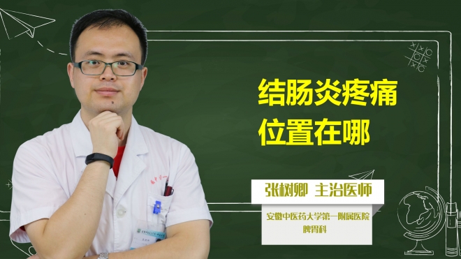 結(jié)腸炎疼痛位置在哪？