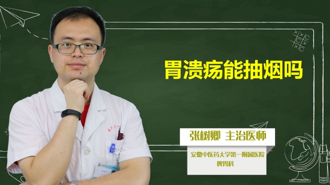 胃潰瘍能抽煙嗎？