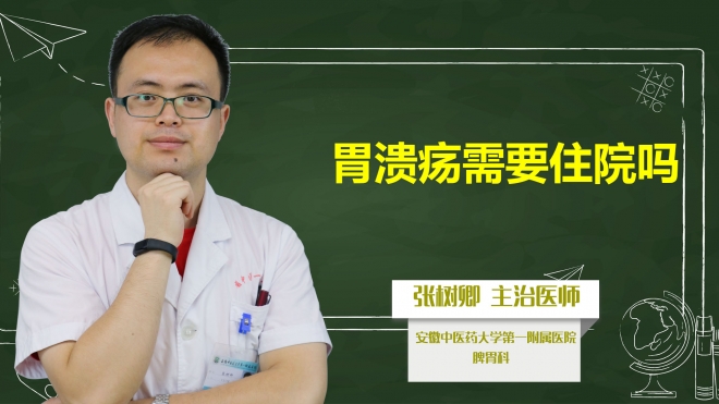 胃潰瘍需要住院?jiǎn)幔? class=