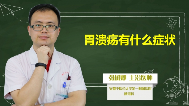 胃潰瘍有什么癥狀？