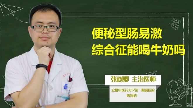 便秘型腸易激綜合征能喝牛奶嗎?