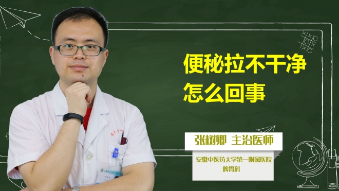 便秘拉不干凈怎么回事？