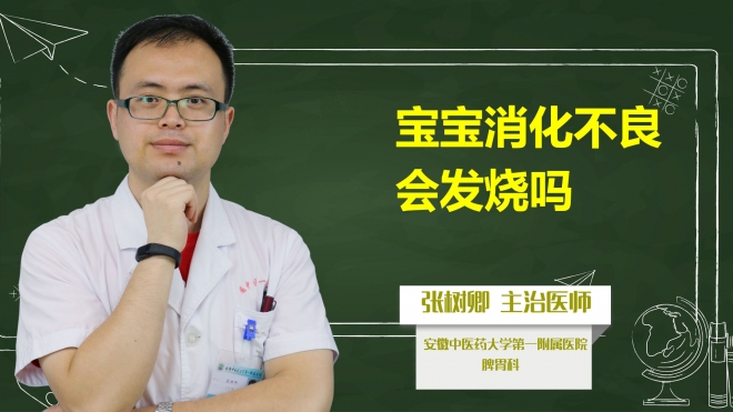 寶寶消化不良會發(fā)燒嗎？