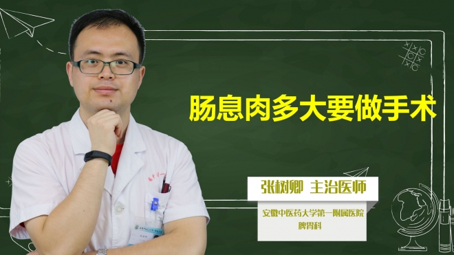 腸息肉多大要做手術(shù)？