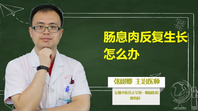 腸息肉反復(fù)生長(zhǎng)怎么辦？