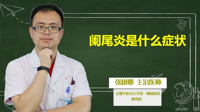 闌尾炎是什么癥狀？