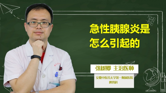 急性胰腺炎是怎么引起的？