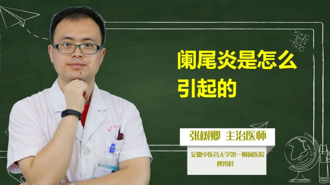 闌尾炎是怎么引起的?