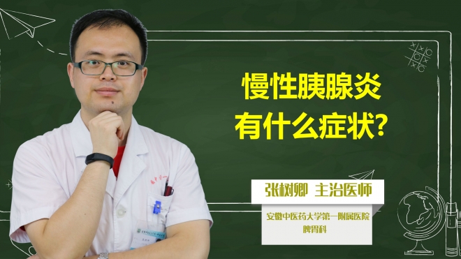 慢性胰腺炎有什么癥狀？