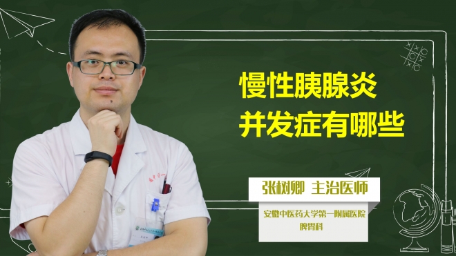 慢性胰腺炎并發(fā)癥有哪些？