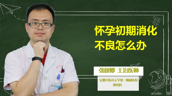 懷孕初期消化不良怎么辦？