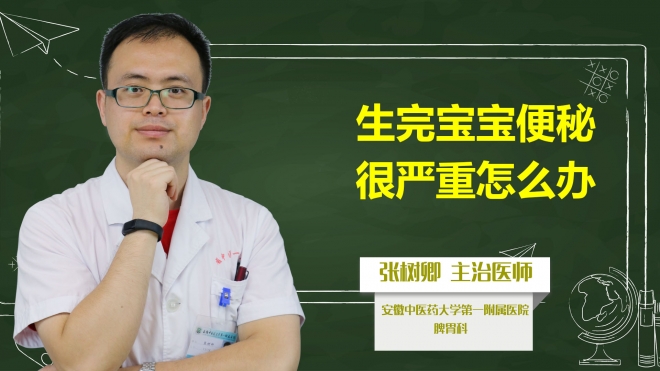 生完寶寶便秘很嚴重怎么辦？