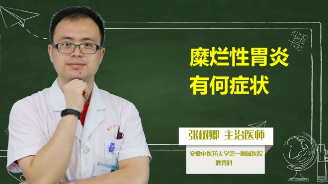 糜爛性胃炎有何癥狀？