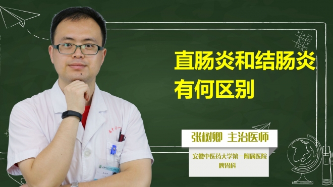 直腸炎和結(jié)腸炎有何區(qū)別？