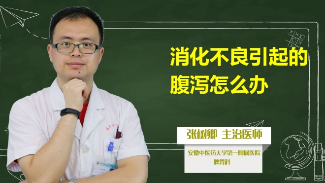 消化不良引起的腹瀉怎么辦？