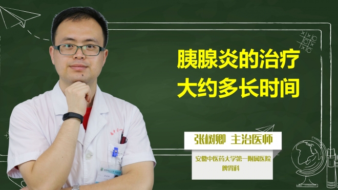 胰腺炎的治療大約多長(zhǎng)時(shí)間？