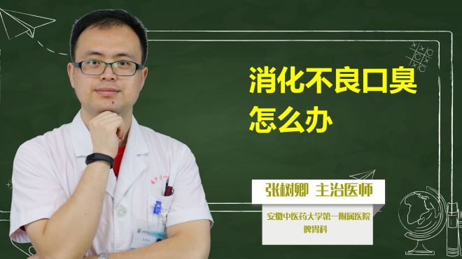 消化不良口臭怎么辦？