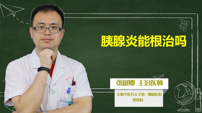 胰腺炎能根治嗎？