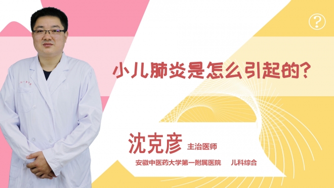 小兒肺炎是怎么引起的?